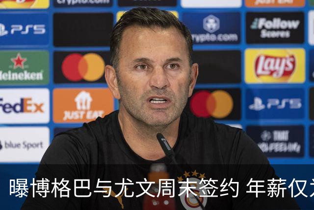 曝博格巴与尤文周末签约 年薪仅为在曼联时一半