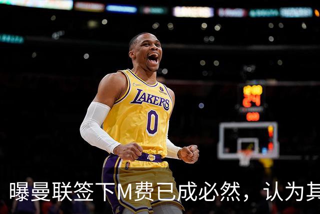 曝曼联签下M费已成必然，认为其可培养成安德森！皇马阿森纳相继放弃