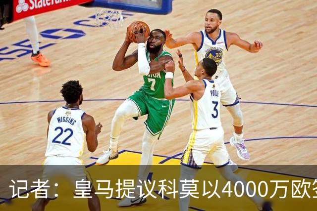 记者：皇马提议科莫以4000万欧签下帕斯，自己保留8000万欧回购权