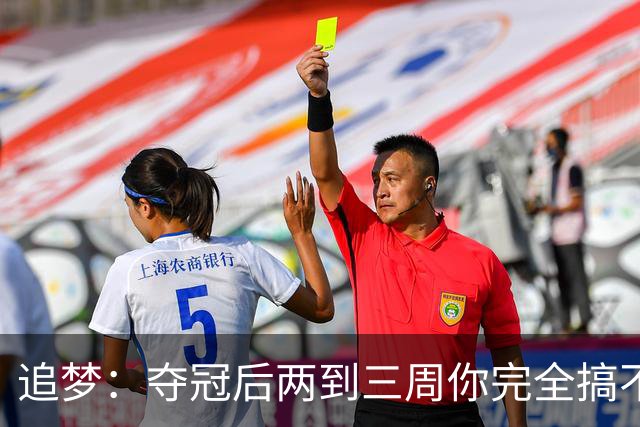 追梦：夺冠后两到三周你完全搞不清楚身在何处 像坐在云上飘浮着