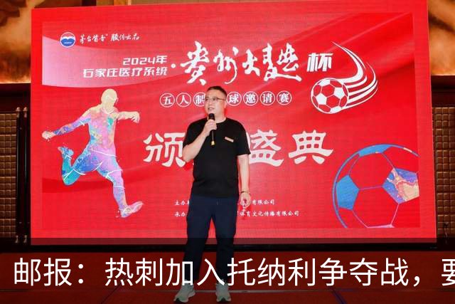 邮报：热刺加入托纳利争夺战，要说服他加盟并不容易
