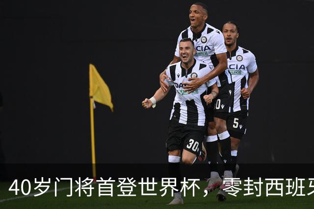40岁门将首登世界杯，零封西班牙“一战封神”！