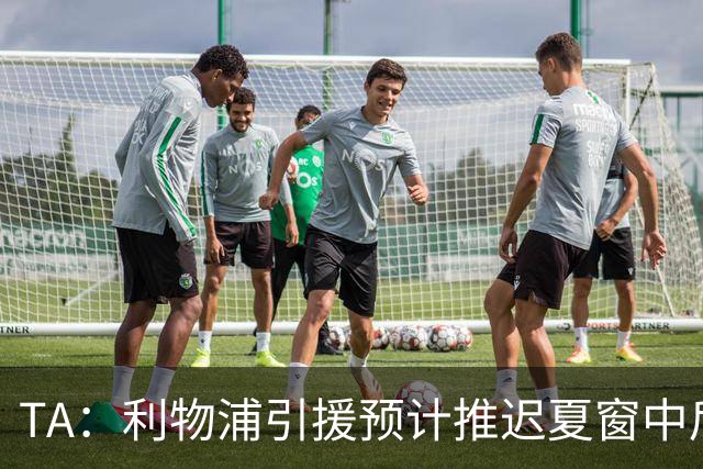 TA：利物浦引援预计推迟夏窗中后期 努涅斯和萨拉赫都不可能回归